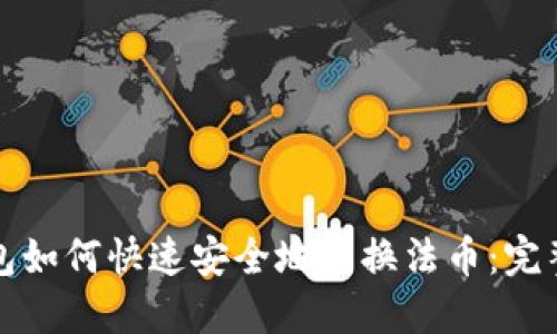 TP钱包如何快速安全地兑换法币：完整指南