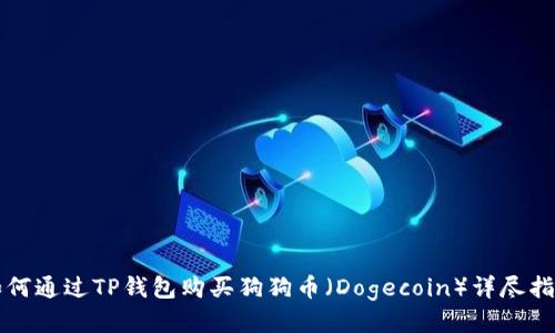 如何通过TP钱包购买狗狗币（Dogecoin）详尽指南