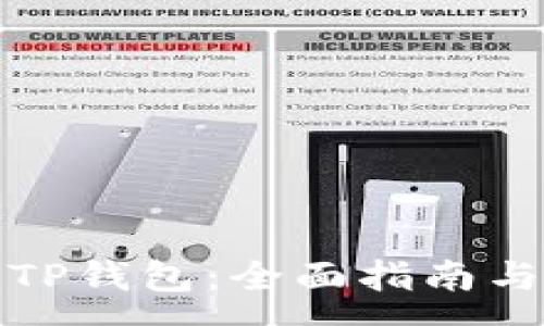 :
如何在线创建TP钱包：全面指南与常见问题解答