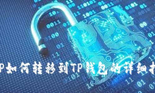 XRP如何转移到TP钱包的详细指南