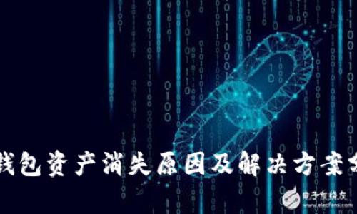 TP钱包资产消失原因及解决方案分析