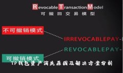 TP钱包资产消失原因及解决