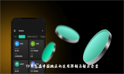 TP钱包在中国地区的使用限制与解决方案