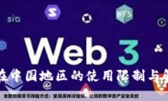 TP钱包在中国地区的使用限