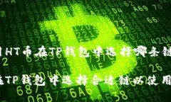 要使用HT币在TP钱包中选择