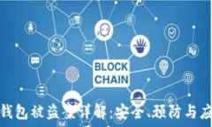   深圳TP钱包被盗案详解：