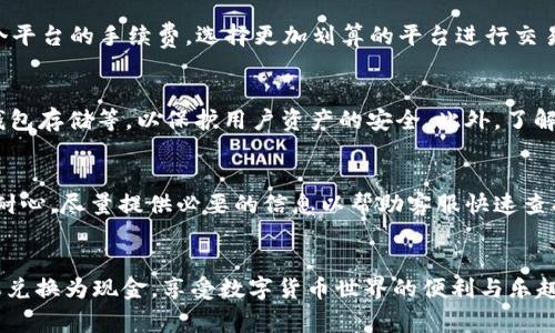 如何将TP钱包中的糖果成功兑换成现金？详尽指南与常见问题解答

TP钱包, 糖果兑换, 虚拟货币, 现金提现, 钱包使用技巧/guanjianci

引言
随着数字货币的普及，越来越多的人开始使用虚拟钱包来保存和交易他们的资产。TP钱包便是一个广受欢迎的选择，而其中的糖果功能也引起了不少用户的关注。糖果不仅是一种虚拟资产，它们的兑换和交易也变得越来越重要。本文将详细介绍如何将TP钱包中的糖果兑换成现金，并解答常见问题，帮助你更好地使用这一平台。

什么是TP钱包中的糖果？
在进入糖果兑换流程之前，首先需要理解什么是TP钱包中的糖果。糖果通常指的是在某些数字货币项目中分发给用户的小额代币。这些代币可以是项目方为了促进用户的参与度而发放的激励，例如通过空投、购买奖励等方式获得。
用户在TP钱包中获取的糖果可以用于交易、投资或兑换现金。由于糖果的价值和市场需求会波动，所以它们的兑换过程也可能有所不同。理解糖果的本质是成功兑换现金的第一步。

如何将TP钱包的糖果兑换为现金？
将TP钱包中的糖果兑换为现金通常需要经过几个步骤。在这里，我们将详细介绍这个过程。
ol
listrong确认糖果类型：/strong首先，你需要确认TP钱包中的糖果是什么类型的代币，不同的代币可能在兑换市场上有不同的价值和兑换方式。/li
listrong了解市场价值：/strong在决定兑换之前，可以通过一些第三方平台查询糖果的市场价值。这会帮助你找到最合适的兑换时间。/li
listrong选择兑换平台：/strong目前，有许多平台支持虚拟货币和代币的兑换。常见的包括币安、火币等。选择一个信誉良好、安全可靠的交易所进行交易。/li
listrong创建账户并进行身份验证：/strong在功能平台上注册账户，通常需要进行身份验证。请务必按照平台的要求上传相关证件，确保账户的安全性。/li
listrong将糖果转入交易平台：/strong在交易账户开通后，找到转入糖果的选项，将TP钱包中的糖果转入交易平台指定的地址。/li
listrong进行兑换操作：/strong在交易平台上，找到相应的兑换选项，选择要兑换的糖果类型，并输入交易数量进行确认。/li
listrong提取现金：/strong兑换成功后，您可以选择提现现金。选择提现选项，输入提现金额，并确认相关信息。资金通常在几个小时到几个工作日内到账。/li
/ol

TP钱包糖果兑换的注意事项
在将TP钱包中的糖果兑换为现金时，有几个注意事项需要用户时刻关注：
ul
listrong交易手续费：/strong不同的平台对于交易和提现会收取一定的手续费，务必提前了解相关费用，以避免损失。/li
listrong价格波动：/strong由于市场波动，糖果的价值可能会快速变化。建议在合适的时机进行兑换。/li
listrong安全性：/strong选择平台时一定要注意其安全性，避免诈骗或资金损失。最好选择一些知名的平台进行交易。/li
listrong法规遵守：/strong根据你的所在地，虚拟货币的交易可能受到不同的法律法规约束，请确保你遵守相关法律。/li
listrong市场流动性：/strong某些糖果的兑换可能相对困难，因此最好选择市场流动性较高的代币进行兑换以提高成功率。/li
/ul

常见问题解答

h41. TP钱包的糖果是否可以直接提取到银行账户？/h4
TP钱包中的糖果通常无法直接提取到银行账户。首先，你需要将糖果转到支持兑换的交易平台进行交易。成功转换为另一种主流货币（如USDT或BTC）后，才能提取现金到银行账户。这是因为大部分银行不支持直接接受虚拟货币。为了确保交易过程的顺利，建议用户选择知名的交易平台进行兑换。同时，了解这些平台的提现流程也是非常必要的，具体流程因平台而异，有些平台可能需要额外的身份验证及手续，因此用户在交易前应仔细阅读相关条款。

h42. 如何找到糖果的市场价值？/h4
寻找糖果的市场价值可以通过多种方法。最常见和有效的方法是访问一些加密货币资讯网站，例如CoinMarketCap、CoinGecko等。这些网站提供了详细的市场信息，包括各种代币的最新价格、交易量以及市值等。此外，许多交易平台也会附带价格图表和历史数据供用户参考。用户可以对比不同平台的价格，以找到最佳兑换时机。与此同时，用户还可以通过社交媒体、投资社区等渠道获得相关建议和市场动态报导，以全面了解糖果的供需情况，从而做出更为合理的交易决策。

h43. 糖果兑换需要多久？/h4
糖果兑换的时间根据多个因素而异。首先，转币到交易平台的时间主要依赖于区块链交易的确认速度，一般在几分钟到几小时不等。其次，平台的处理时间也会影响总体时间。在高峰时段或系统维护期间，交易和提现的处理时间可能会延长。此外，用户在进行交易时，可能需要经过一系列确认过程，例如身份验证和交易确认等，这也可能导致时间延长。通常情况下，从开始兑换糖果到提现现金，整体过程可能需要从几个小时到几天不等。建议用户提前进行规划，以免影响资金的流动性。

h44. 兑换糖果的手续费是多少？/h4
兑换糖果的手续费因平台而异，通常包括交易费和提现费。交易费一般是根据交易金额的一定比例收取的，而提现费则根据提取的金额和方式（如银行转账、数字货币转账等）而变化。大多数平台会在交易时提前告知用户该笔交易需要的手续费。为了降低成本，用户可以多比较各个平台的手续费，选择更加划算的平台进行交易。有时，一些平台还会推出优惠活动，用户应及时关注，以便获取较低的交易费用。此外，用户在选择交易平台时，不仅要考虑手续费，还要考虑各平台的信誉和安全性，以确保自身资金的保障。

h45. 如何选择一个安全的交易平台？/h4
选择一个安全的交易平台是进行糖果兑换的重要步骤。首先，用户应选择一些知名度高，成立时间较长的平台，例如币安、火币等。其次，可以查看平台的用户评价和行业口碑，以评估其服务的质量和安全性。此外，一个好的交易平台通常会实施多种安全措施，包括双重身份验证、冷钱包存储等，以保护用户资产的安全。此外，了解该平台的监管政策、合规性信息等也是选择平台时需要考虑的要素。用户还应阅读相关使用条款，确保了解提现、交易等相关流程，以减少错误操作和潜在风险。

h46. 如果我的糖果兑换失败，应该怎么办？/h4
如果糖果兑换失败，首先，要确认失败的原因。有时可能是由于网络问题、交易平台技术问题、市场流动性不足等因素导致的。此时，用户可以尝试重新进行交易。如果连续多次失败，建议联系交易平台的客服，询问具体原因，并确认是否存在资金安全风险。在咨询过程中，用户应保持耐心，尽量提供必要的信息以帮助客服快速查找问题。如果问题仍未解决，有必要考虑将资金转回TP钱包，等待市场状况改善之后再进行兑换。在此过程中，用户务必要保持警惕，确保没有泄露个人信息和账户安全。最后，建议用户在进行兑换前，提前做好充分的市场调查，选择符合自身情况的交易时机，以降低兑换失败的风险。

总结
将TP钱包中的糖果兑换成现金并不是一件复杂的事情，但确实需要了解相关流程和注意事项。用户在操作过程中一定要保持警惕，并仔细选择操作的平台，以避免不必要的损失。同时，本文也为您解答了常见问题，希望能对您有所帮助。通过合理的策略与操作，相信您能顺利将糖果兑换为现金，享受数字货币世界的便利与乐趣。