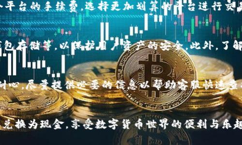 如何将TP钱包中的糖果成功兑换成现金？详尽指南与常见问题解答

TP钱包, 糖果兑换, 虚拟货币, 现金提现, 钱包使用技巧/guanjianci

引言
随着数字货币的普及，越来越多的人开始使用虚拟钱包来保存和交易他们的资产。TP钱包便是一个广受欢迎的选择，而其中的糖果功能也引起了不少用户的关注。糖果不仅是一种虚拟资产，它们的兑换和交易也变得越来越重要。本文将详细介绍如何将TP钱包中的糖果兑换成现金，并解答常见问题，帮助你更好地使用这一平台。

什么是TP钱包中的糖果？
在进入糖果兑换流程之前，首先需要理解什么是TP钱包中的糖果。糖果通常指的是在某些数字货币项目中分发给用户的小额代币。这些代币可以是项目方为了促进用户的参与度而发放的激励，例如通过空投、购买奖励等方式获得。
用户在TP钱包中获取的糖果可以用于交易、投资或兑换现金。由于糖果的价值和市场需求会波动，所以它们的兑换过程也可能有所不同。理解糖果的本质是成功兑换现金的第一步。

如何将TP钱包的糖果兑换为现金？
将TP钱包中的糖果兑换为现金通常需要经过几个步骤。在这里，我们将详细介绍这个过程。
ol
listrong确认糖果类型：/strong首先，你需要确认TP钱包中的糖果是什么类型的代币，不同的代币可能在兑换市场上有不同的价值和兑换方式。/li
listrong了解市场价值：/strong在决定兑换之前，可以通过一些第三方平台查询糖果的市场价值。这会帮助你找到最合适的兑换时间。/li
listrong选择兑换平台：/strong目前，有许多平台支持虚拟货币和代币的兑换。常见的包括币安、火币等。选择一个信誉良好、安全可靠的交易所进行交易。/li
listrong创建账户并进行身份验证：/strong在功能平台上注册账户，通常需要进行身份验证。请务必按照平台的要求上传相关证件，确保账户的安全性。/li
listrong将糖果转入交易平台：/strong在交易账户开通后，找到转入糖果的选项，将TP钱包中的糖果转入交易平台指定的地址。/li
listrong进行兑换操作：/strong在交易平台上，找到相应的兑换选项，选择要兑换的糖果类型，并输入交易数量进行确认。/li
listrong提取现金：/strong兑换成功后，您可以选择提现现金。选择提现选项，输入提现金额，并确认相关信息。资金通常在几个小时到几个工作日内到账。/li
/ol

TP钱包糖果兑换的注意事项
在将TP钱包中的糖果兑换为现金时，有几个注意事项需要用户时刻关注：
ul
listrong交易手续费：/strong不同的平台对于交易和提现会收取一定的手续费，务必提前了解相关费用，以避免损失。/li
listrong价格波动：/strong由于市场波动，糖果的价值可能会快速变化。建议在合适的时机进行兑换。/li
listrong安全性：/strong选择平台时一定要注意其安全性，避免诈骗或资金损失。最好选择一些知名的平台进行交易。/li
listrong法规遵守：/strong根据你的所在地，虚拟货币的交易可能受到不同的法律法规约束，请确保你遵守相关法律。/li
listrong市场流动性：/strong某些糖果的兑换可能相对困难，因此最好选择市场流动性较高的代币进行兑换以提高成功率。/li
/ul

常见问题解答

h41. TP钱包的糖果是否可以直接提取到银行账户？/h4
TP钱包中的糖果通常无法直接提取到银行账户。首先，你需要将糖果转到支持兑换的交易平台进行交易。成功转换为另一种主流货币（如USDT或BTC）后，才能提取现金到银行账户。这是因为大部分银行不支持直接接受虚拟货币。为了确保交易过程的顺利，建议用户选择知名的交易平台进行兑换。同时，了解这些平台的提现流程也是非常必要的，具体流程因平台而异，有些平台可能需要额外的身份验证及手续，因此用户在交易前应仔细阅读相关条款。

h42. 如何找到糖果的市场价值？/h4
寻找糖果的市场价值可以通过多种方法。最常见和有效的方法是访问一些加密货币资讯网站，例如CoinMarketCap、CoinGecko等。这些网站提供了详细的市场信息，包括各种代币的最新价格、交易量以及市值等。此外，许多交易平台也会附带价格图表和历史数据供用户参考。用户可以对比不同平台的价格，以找到最佳兑换时机。与此同时，用户还可以通过社交媒体、投资社区等渠道获得相关建议和市场动态报导，以全面了解糖果的供需情况，从而做出更为合理的交易决策。

h43. 糖果兑换需要多久？/h4
糖果兑换的时间根据多个因素而异。首先，转币到交易平台的时间主要依赖于区块链交易的确认速度，一般在几分钟到几小时不等。其次，平台的处理时间也会影响总体时间。在高峰时段或系统维护期间，交易和提现的处理时间可能会延长。此外，用户在进行交易时，可能需要经过一系列确认过程，例如身份验证和交易确认等，这也可能导致时间延长。通常情况下，从开始兑换糖果到提现现金，整体过程可能需要从几个小时到几天不等。建议用户提前进行规划，以免影响资金的流动性。

h44. 兑换糖果的手续费是多少？/h4
兑换糖果的手续费因平台而异，通常包括交易费和提现费。交易费一般是根据交易金额的一定比例收取的，而提现费则根据提取的金额和方式（如银行转账、数字货币转账等）而变化。大多数平台会在交易时提前告知用户该笔交易需要的手续费。为了降低成本，用户可以多比较各个平台的手续费，选择更加划算的平台进行交易。有时，一些平台还会推出优惠活动，用户应及时关注，以便获取较低的交易费用。此外，用户在选择交易平台时，不仅要考虑手续费，还要考虑各平台的信誉和安全性，以确保自身资金的保障。

h45. 如何选择一个安全的交易平台？/h4
选择一个安全的交易平台是进行糖果兑换的重要步骤。首先，用户应选择一些知名度高，成立时间较长的平台，例如币安、火币等。其次，可以查看平台的用户评价和行业口碑，以评估其服务的质量和安全性。此外，一个好的交易平台通常会实施多种安全措施，包括双重身份验证、冷钱包存储等，以保护用户资产的安全。此外，了解该平台的监管政策、合规性信息等也是选择平台时需要考虑的要素。用户还应阅读相关使用条款，确保了解提现、交易等相关流程，以减少错误操作和潜在风险。

h46. 如果我的糖果兑换失败，应该怎么办？/h4
如果糖果兑换失败，首先，要确认失败的原因。有时可能是由于网络问题、交易平台技术问题、市场流动性不足等因素导致的。此时，用户可以尝试重新进行交易。如果连续多次失败，建议联系交易平台的客服，询问具体原因，并确认是否存在资金安全风险。在咨询过程中，用户应保持耐心，尽量提供必要的信息以帮助客服快速查找问题。如果问题仍未解决，有必要考虑将资金转回TP钱包，等待市场状况改善之后再进行兑换。在此过程中，用户务必要保持警惕，确保没有泄露个人信息和账户安全。最后，建议用户在进行兑换前，提前做好充分的市场调查，选择符合自身情况的交易时机，以降低兑换失败的风险。

总结
将TP钱包中的糖果兑换成现金并不是一件复杂的事情，但确实需要了解相关流程和注意事项。用户在操作过程中一定要保持警惕，并仔细选择操作的平台，以避免不必要的损失。同时，本文也为您解答了常见问题，希望能对您有所帮助。通过合理的策略与操作，相信您能顺利将糖果兑换为现金，享受数字货币世界的便利与乐趣。