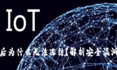 TP钱包被盗后为什么无法冻