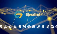 TP钱包与盘古交易所的深度