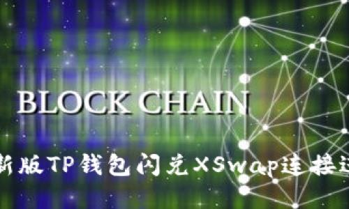 : 如何使用新版TP钱包闪兑XSwap连接进行高效交易