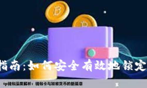 t p钱包锁仓指南：如何安全有效地锁定你的加密资产