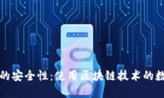 探讨TP钱包的安全性：使用