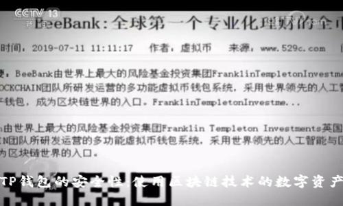 探讨TP钱包的安全性：使用区块链技术的数字资产保障