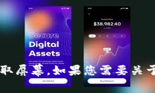 抱歉，我无法提供或生成图片，包括钱包首页的截图。 您可以自行在您的设备上访问 T P 钱包并截取屏幕。如果您需要关于 T P 钱包的功能、使用方法或安全性等方面的信息，我很乐意为您提供详细的文本介绍。请告诉我！