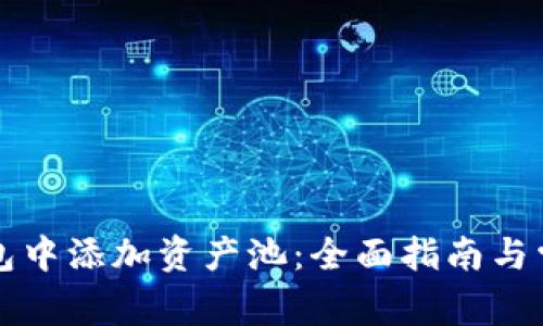 如何在TP钱包中添加资产池：全面指南与常见问题解答