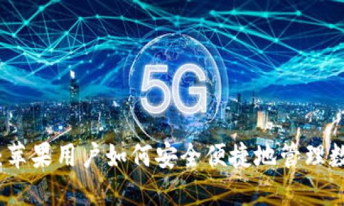TP钱包：苹果用户如何安全便捷地管理数字资产