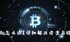 tp钱包忘记钥匙怎么办？详