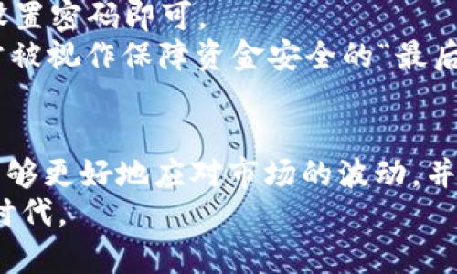 解密TP钱包总资产显示5万的背后原因与用户指南

TP钱包, 数字资产, 加密货币, 钱包安全, 资产管理/guanjianci

引言
在当今蓬勃发展的数字货币市场中，TP钱包作为一款备受欢迎的钱包应用，吸引了众多用户的目光。尤其是当用户登录TP钱包时，看到总资产显示为五万元人民币，不禁会感到惊讶与疑惑。究竟TP钱包的总资产显示5万的背后有哪些因素呢？本文将对此进行详细解读，并提供实用的用户指南，以便帮助钱包资产状态背后的意义。

一、TP钱包的基本概念与功能简介
TP钱包是一款集成了多种数字资产管理功能的移动应用，支持多种加密货币的存储、转账和交易。用户可以通过TP钱包方便地管理自己的资产，包括查看余额、进行交易、参与DeFi（去中心化金融）项目等。TP钱包因其用户友好的界面和高安全性，成为许多数字货币爱好者的首选。
值得一提的是，TP钱包不仅支持常见的比特币、以太坊等主流数字货币，还支持多种小众币种，这是其在竞争激烈的市场中脱颖而出的重要原因。

二、TP钱包总资产显示5万的可能原因
当用户发现自己的TP钱包总资产显示为5万元时，这其中可能蕴含着多个因素。首先需要明确的是，TP钱包中的总资产是通过用户在各个交易所及钱包的资产总和来计算的，而不仅仅是单一交易所的余额。
1. **资金充裕**：用户可能在不同的数字货币交易所进行了成功的投资，期间获得了高额的收益，综合计算后，所持有的数字资产价值达到了五万。
2. **市场波动**：加密货币市场的波动性极大，价格起伏不断。如果某个用户在某段时间内购买了某种数字资产，随后其价格上涨，将可能导致总资产在短期内实现显著增长。
3. **非流动资产**：在TP钱包中，有可能用户持有了一些非流动性资产（如NFT、DeFi合约等），这些资产虽然不常用，但在市场上仍然具有一定的价值，从而提高了总资产的评估值。
4. **奖励与分红**：一些DeFi项目会定期给予持币用户奖励与分红，这部分收益有可能被视作总资产的组成部分。

三、如何安全管理TP钱包中的资产
资产安全是每个数字货币用户关注的重点。那么，如何有效地管理TP钱包中的资产呢？
1. **启用双重身份验证**：TP钱包提供了多种安全设置，包括双重身份验证（2FA）。此功能可显著增强账户安全，防止未经授权的访问。
2. **定期备份钱包**：用户应定期备份钱包信息，并将备份数据存储在安全的位置，防止因意外丢失而造成资产损失。
3. **保持软件更新**：定期更新TP钱包及其相关应用程序，以确保用户能够使用最新的安全补丁与功能。
4. **谨慎对待交易链接与信息**：对于不明的链接、邮件等，用户需保持高度警惕，防止钓鱼攻击，确保自身资产的安全。

四、关于TP钱包资产评估的问题解答
在使用TP钱包的过程中，用户可能会遇到几个常见的问题。以下将详细解答这六个常见疑虑。

问题一：TP钱包支持哪些数字货币？
TP钱包集成了多个主流及小众的数字货币，以便于用户方便管理。具体来说，用户可以在TP钱包中找到比特币、以太坊、Ripple、莱特币等常见的加密货币。此外，TP钱包还支持一些流行的代币和项目，如USDT、BNB以及其他DeFi项目相关的币种。
TP钱包的广泛支持使得用户可以在一个平台上管理多种资产，增加了使用的便利性。对于数字货币爱好者而言，了解其所支持的资产种类，是有效管理投资和资产的重要第一步。

问题二：如何查看TP钱包的总资产？
用户在TP钱包中查看总资产非常简单。在主界面上，用户可以清晰地看到自己的总资产余额，它是各种数字资产总和的直接反映。用户只需登录到TP钱包应用，即可一目了然地了解到自身资产的整体情况。
同时，TP钱包也提供了资产分布图，帮助用户更好地分析各项资产在总资产中的占比。这种可视化信息对于用户判断资产组合的合理性及市场趋势非常重要。

问题三：TP钱包的资产会受到市场波动影响吗？
绝对会。作为数字资产管理工具，TP钱包的资产价值是直接与市场行情挂钩的。由于加密货币市场具有高度的不确定性，用户在使用TP钱包时，需时刻关注市场动态。
为了更好地避险，用户可以通过技术分析、市场研究等方式掌握市场动向，合理调整投资组合，以降低潜在风险。尤其是在市场剧烈波动期，用户需保持谨慎，一方面不要因短期的亏损而做出冲动反应；另一方面，也应避免因恐惧错失机会，而在高位追涨。

问题四：TP钱包如何保证资金安全性？
TP钱包采取了多重安全措施以保障用户资产的安全。这包括数据加密、网络安全协议以及定期的安全审计。TP钱包采用行业领先的加密标准，对用户的私钥和交易数据进行加密保护，确保第三方无法访问。
此外，用户还可以通过设置安全密码、启用双重身份验证等方式，提高账户安全性。总之，安全始终是TP钱包的首要任务，用户在钱包使用过程中也需积极配合，以保障自身资产安全。

问题五：我可以在TP钱包中交易吗？
是的，TP钱包支持用户进行多种类型的交易。无论是币对交易、跨链转账，还是参与DeFi协议，TP钱包都提供了适配的解决方案与服务。用户可以根据个人需求，自由选择合适的交易方式。
例如，用户可以通过TP钱包直接进行法币与加密货币之间的兑换，或是通过闪电交易实现快速交易。TP钱包的灵活性与可扩展性，使得用户在各类市场情况下都能自如应对。

问题六：如果忘记TP钱包密码怎么办？
如果用户遗忘了TP钱包的密码，不必过于担忧。TP钱包通常会提供密码重置功能，用户只需按照提示，通过绑定的邮箱或手机号，进行身份验证，重新设置密码即可。
建议用户在设置密码时，选择强密码并保管好信息。如果用户使用助记词或私钥进行钱包恢复，也同样能挽回资产。所以，备份这些信息至关重要，常常被视作保障资金安全的“最后一招”。

结论
TP钱包是数字资产管理的一个重要工具，其总资产显示为5万元的情况背后蕴含着多种因素。通过对市场的分析、资产的合理配置及安全管理，用户能够更好地应对市场的波动，并有效管理个人资产。
希望通过本文的深入讲解，能够帮助用户更好地理解TP钱包的功能及使用方法，同时在实际操作中，做好资产安全与风险控制，获益于这个新的金融时代。