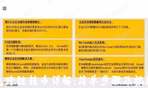 
TP钱包跨链转币详解：简单步骤及视频教程