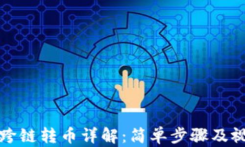 
TP钱包跨链转币详解：简单步骤及视频教程