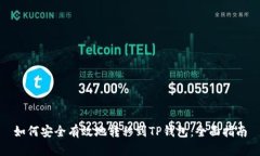如何安全有效地转移到T
