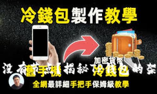 为什么TP钱包没有节点？揭秘TP钱包的架构和使用体验