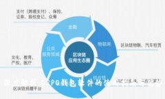 深度解析：OPPO钱包软件的