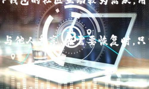    Coinhub钱包与TP钱包：全面比较与选择指南  / 

 guanjianci  Coinhub钱包, TP钱包, 数字钱包比较, 加密货币管理, 钱包安全性  /guanjianci 

引言
在当今加密货币迅速发展的时代，数字钱包的使用变得愈发重要。Coinhub钱包与TP钱包是市场上较为流行的两种数字钱包选择，各有其特色和优势。本文将对这两款钱包进行全面比较，帮助用户根据自身需求做出最优选择。

1. Coinhub钱包介绍
Coinhub钱包是一款专为加密货币爱好者设计的数字钱包。它支持多种主流加密货币，并提供用户友好的界面，方便用户进行资产的管理和交易。Coinhub钱包不仅可以存储和转账数字货币，还具有一定的交易功能，用户可以直接在钱包内进行加密货币的买卖。此外，Coinhub还注重用户的资金安全，使其成为广大用户选择的数字钱包。

2. TP钱包介绍
TP钱包则是一款来自中国的多链数字钱包，支持多种区块链的资产管理。其界面设计简洁，操作方便，非常适合新手用户。TP钱包的亮点在于其内置的DApp浏览器，用户可以直接在钱包中访问各种去中心化应用（DApp），体验更加丰富的区块链生态。TP钱包的安全性同样得到了用户的信任，采用了多重安全保护措施，确保用户的资产安全。

3. Coinhub与TP钱包的主要功能比较
在功能方面，Coinhub钱包和TP钱包各有千秋。Coinhub专注于提供便捷的交易和资产管理功能，用户可以快速在其中进行交易、获取实时行情。而TP钱包则在多链支持和DApp访问上表现出色，适合多样化的链上操作。两者在安全性方面均有出色的表现，因此用户可根据个人需求选择适合自己的钱包.

4. 交易所支持与资产管理
在交易所支持方面，Coinhub钱包与TP钱包的差异主要体现在支持的交易对与资产种类。Coinhub钱包支持如比特币、以太坊等主流加密资产的交易，可以满足用户基本的交易需求。而TP钱包则因其多链支持的特性，能够支持更多的资产种类，包括一些新兴的币种。这使得TP钱包在资产管理上更为灵活，用户可以在同一平台管理多种资产而不需要频繁切换钱包。

5. 安全性分析
安全性是用户选择数字钱包时最为关注的因素之一。Coinhub钱包采取了多重加密措施，确保用户的私钥安全。而TP钱包则通过社区治理机制、冷存储等手段提高安全级别，保障用户的资产不受外部威胁。无论是Coinhub还是TP钱包，用户都应定期更新密码与备份私钥，提升个人安全防范意识，以减少潜在风险。

6. 用户体验与界面设计
用户体验方面，Coinhub钱包可能更适合习惯于简单操作的用户，它的界面布局清晰，功能一目了然。而TP钱包自然也以其简洁的设计赢得了众多用户的青睐。操作流畅的用户体验可以大幅提升用户对钱包的信任感及使用意愿，两款钱包在这方面的表现皆属上乘，但根据个人习惯的不同，选用钱包时应结合自身偏好而定。

7. 适用人群分析
Coinhub钱包更适合于日常交易频繁、喜欢简单直接的用户，它的操作简便、上手快。而TP钱包则因其多功能特性，吸引了一些对DeFi、NFT等新兴领域感兴趣的用户。这两种钱包各具特色，用户可根据自己的需求和使用场景选择相应的钱包。同时，用户也应及时关注市场动态及产品更新，不断自己的资产管理策略。

8. 财务管理与增值功能
在财务管理方面，Coinhub钱包和TP钱包都提供了相应的数据分析工具，帮助用户更好地了解自己的资产状况。然而，TP钱包因其支持多种资产与DApp的特点，可能在增值功能上表现出色，比如参与一些DeFi项目赚取利息、流动性挖矿等。这些增值功能为用户提供了更多的投资机会，而Coinhub则专注于简化用户的交易体验，适合偏好交易的用户群体。

9. 社区支持与资源
在社区支持方面，Coinhub钱包与TP钱包都有各自的平台社区，用户可以在这里获取实时的产品更新信息、参与社区讨论，还能在遇到问题时获取及时的帮助。总的来说，两款钱包都能提供良好的社区支持，但TP钱包可能在用户互动与反馈方面会更加活跃。用户可以通过社区获取更多的使用建议，从而提升对钱包的理解与应用技巧。

结论
综上所述，Coinhub钱包与TP钱包各有其独特优势，用户在选择时应结合个人需求进行取舍。无论是 Coinhub 的简便操作，还是 TP 钱包的多链支持与 DApp 功能，都在不断满足着现代用户对数字钱包的高需求。在选择之前，用户不仅要考虑钱包的功能与安全性，也要时刻关注钱包背后的社区动态与未来发展。同时，良好的使用习惯也是确保资产安全的基础。

10. 常见问题

h4问1: Coinhub钱包和TP钱包的安全性如何？/h4
在当前的加密货币环境中，安全性始终处在首位。Coinhub钱包和TP钱包都采用了许多安全措施来保护用户的资金。具体来说，Coinhub钱包利用私钥加密与多重身份认证，而TP钱包则通过冷存储和审计机制增强系统的可用性和安全性。然而，用户最终的安全还是依赖于自己的操作习惯，如定期升级密码，不在公共设备上使用等。

h4问2: 哪一种钱包更适合新手用户？/h4
对于新手用户，Coinhub钱包在操作的简便性上可能更具优势。其用户友好的界面和直观的功能让新手用户能够轻松上手。而TP钱包固然功能丰富，但需要新用户花时间适应多种功能与操作。因此，对于完全没有接触过加密货币的新手，建议从Coinhub钱包入手，待熟悉后再考虑尝试TP钱包的其他功能。

h4问3: 如何选择适合自己的数字钱包？/h4
选择适合自己的数字钱包需要考虑多个因素，例如使用频率、所需支持的币种、希望进行的交易类型等。一方面要确保钱包的多样性以适应未来的需求，另一方面也要注意钱包的安全性与用户体验。用户可以先从简单的功能开始，逐步尝试更复杂的功能，直到找到最合适的解决方案。

h4问4: Coinhub钱包与TP钱包有哪些不同的交易费率？/h4
交易费用是用户进行加密货币交易时关注的重要因素。Coinhub与TP钱包的交易费率因币种与网络拥堵状况而异，具体可在两款钱包的官方网站或App内查阅相关信息。通常，Coinhub钱包可能因其简单直接的交易功能而收取较为固定的费用，而TP则由于多链支持可能涉及到不同的收费标准。用户在选择时应仔细比较，以便找到最优选项.

h4问5: 这两款钱包的客户支持如何？/h4
Coinhub钱包与TP钱包均提供一定的客户支持，通常包括在线帮助中心、社区支持等。用户可通过官方网站或社交媒体平台获取常见问题解答及使用指导。但总体上，TP钱包的社区互动较为活跃，用户可在更短的时间内获得反馈与支持，从而提升使用体验。无论选择何种钱包，用户在使用时都应积极参与社区，获取更多的帮助及信息。

h4问6: 如何备份和恢复Coinhub钱包和TP钱包的资产？/h4
备份与恢复是保护用户资产的重要环节。Coinhub钱包和TP钱包均提供用户备份私钥与助记词的功能。用户需在创建钱包时认真记录下助记词，并妥善保管，不要轻易与他人共享。在需要恢复时，只需根据指引输入助记词即可找回资产。此外，用户在钱包设置中也可找到备份的相关选项，确保资产的安全无忧。 

总结来说，Coinhub钱包与TP钱包各具特色，用户应根据自身的需求与使用习惯综合考虑，做出最佳选择。希望本文对各位有意进入加密货币世界的用户能有所帮助。