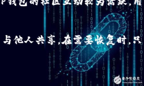    Coinhub钱包与TP钱包：全面比较与选择指南  / 

 guanjianci  Coinhub钱包, TP钱包, 数字钱包比较, 加密货币管理, 钱包安全性  /guanjianci 

引言
在当今加密货币迅速发展的时代，数字钱包的使用变得愈发重要。Coinhub钱包与TP钱包是市场上较为流行的两种数字钱包选择，各有其特色和优势。本文将对这两款钱包进行全面比较，帮助用户根据自身需求做出最优选择。

1. Coinhub钱包介绍
Coinhub钱包是一款专为加密货币爱好者设计的数字钱包。它支持多种主流加密货币，并提供用户友好的界面，方便用户进行资产的管理和交易。Coinhub钱包不仅可以存储和转账数字货币，还具有一定的交易功能，用户可以直接在钱包内进行加密货币的买卖。此外，Coinhub还注重用户的资金安全，使其成为广大用户选择的数字钱包。

2. TP钱包介绍
TP钱包则是一款来自中国的多链数字钱包，支持多种区块链的资产管理。其界面设计简洁，操作方便，非常适合新手用户。TP钱包的亮点在于其内置的DApp浏览器，用户可以直接在钱包中访问各种去中心化应用（DApp），体验更加丰富的区块链生态。TP钱包的安全性同样得到了用户的信任，采用了多重安全保护措施，确保用户的资产安全。

3. Coinhub与TP钱包的主要功能比较
在功能方面，Coinhub钱包和TP钱包各有千秋。Coinhub专注于提供便捷的交易和资产管理功能，用户可以快速在其中进行交易、获取实时行情。而TP钱包则在多链支持和DApp访问上表现出色，适合多样化的链上操作。两者在安全性方面均有出色的表现，因此用户可根据个人需求选择适合自己的钱包.

4. 交易所支持与资产管理
在交易所支持方面，Coinhub钱包与TP钱包的差异主要体现在支持的交易对与资产种类。Coinhub钱包支持如比特币、以太坊等主流加密资产的交易，可以满足用户基本的交易需求。而TP钱包则因其多链支持的特性，能够支持更多的资产种类，包括一些新兴的币种。这使得TP钱包在资产管理上更为灵活，用户可以在同一平台管理多种资产而不需要频繁切换钱包。

5. 安全性分析
安全性是用户选择数字钱包时最为关注的因素之一。Coinhub钱包采取了多重加密措施，确保用户的私钥安全。而TP钱包则通过社区治理机制、冷存储等手段提高安全级别，保障用户的资产不受外部威胁。无论是Coinhub还是TP钱包，用户都应定期更新密码与备份私钥，提升个人安全防范意识，以减少潜在风险。

6. 用户体验与界面设计
用户体验方面，Coinhub钱包可能更适合习惯于简单操作的用户，它的界面布局清晰，功能一目了然。而TP钱包自然也以其简洁的设计赢得了众多用户的青睐。操作流畅的用户体验可以大幅提升用户对钱包的信任感及使用意愿，两款钱包在这方面的表现皆属上乘，但根据个人习惯的不同，选用钱包时应结合自身偏好而定。

7. 适用人群分析
Coinhub钱包更适合于日常交易频繁、喜欢简单直接的用户，它的操作简便、上手快。而TP钱包则因其多功能特性，吸引了一些对DeFi、NFT等新兴领域感兴趣的用户。这两种钱包各具特色，用户可根据自己的需求和使用场景选择相应的钱包。同时，用户也应及时关注市场动态及产品更新，不断自己的资产管理策略。

8. 财务管理与增值功能
在财务管理方面，Coinhub钱包和TP钱包都提供了相应的数据分析工具，帮助用户更好地了解自己的资产状况。然而，TP钱包因其支持多种资产与DApp的特点，可能在增值功能上表现出色，比如参与一些DeFi项目赚取利息、流动性挖矿等。这些增值功能为用户提供了更多的投资机会，而Coinhub则专注于简化用户的交易体验，适合偏好交易的用户群体。

9. 社区支持与资源
在社区支持方面，Coinhub钱包与TP钱包都有各自的平台社区，用户可以在这里获取实时的产品更新信息、参与社区讨论，还能在遇到问题时获取及时的帮助。总的来说，两款钱包都能提供良好的社区支持，但TP钱包可能在用户互动与反馈方面会更加活跃。用户可以通过社区获取更多的使用建议，从而提升对钱包的理解与应用技巧。

结论
综上所述，Coinhub钱包与TP钱包各有其独特优势，用户在选择时应结合个人需求进行取舍。无论是 Coinhub 的简便操作，还是 TP 钱包的多链支持与 DApp 功能，都在不断满足着现代用户对数字钱包的高需求。在选择之前，用户不仅要考虑钱包的功能与安全性，也要时刻关注钱包背后的社区动态与未来发展。同时，良好的使用习惯也是确保资产安全的基础。

10. 常见问题

h4问1: Coinhub钱包和TP钱包的安全性如何？/h4
在当前的加密货币环境中，安全性始终处在首位。Coinhub钱包和TP钱包都采用了许多安全措施来保护用户的资金。具体来说，Coinhub钱包利用私钥加密与多重身份认证，而TP钱包则通过冷存储和审计机制增强系统的可用性和安全性。然而，用户最终的安全还是依赖于自己的操作习惯，如定期升级密码，不在公共设备上使用等。

h4问2: 哪一种钱包更适合新手用户？/h4
对于新手用户，Coinhub钱包在操作的简便性上可能更具优势。其用户友好的界面和直观的功能让新手用户能够轻松上手。而TP钱包固然功能丰富，但需要新用户花时间适应多种功能与操作。因此，对于完全没有接触过加密货币的新手，建议从Coinhub钱包入手，待熟悉后再考虑尝试TP钱包的其他功能。

h4问3: 如何选择适合自己的数字钱包？/h4
选择适合自己的数字钱包需要考虑多个因素，例如使用频率、所需支持的币种、希望进行的交易类型等。一方面要确保钱包的多样性以适应未来的需求，另一方面也要注意钱包的安全性与用户体验。用户可以先从简单的功能开始，逐步尝试更复杂的功能，直到找到最合适的解决方案。

h4问4: Coinhub钱包与TP钱包有哪些不同的交易费率？/h4
交易费用是用户进行加密货币交易时关注的重要因素。Coinhub与TP钱包的交易费率因币种与网络拥堵状况而异，具体可在两款钱包的官方网站或App内查阅相关信息。通常，Coinhub钱包可能因其简单直接的交易功能而收取较为固定的费用，而TP则由于多链支持可能涉及到不同的收费标准。用户在选择时应仔细比较，以便找到最优选项.

h4问5: 这两款钱包的客户支持如何？/h4
Coinhub钱包与TP钱包均提供一定的客户支持，通常包括在线帮助中心、社区支持等。用户可通过官方网站或社交媒体平台获取常见问题解答及使用指导。但总体上，TP钱包的社区互动较为活跃，用户可在更短的时间内获得反馈与支持，从而提升使用体验。无论选择何种钱包，用户在使用时都应积极参与社区，获取更多的帮助及信息。

h4问6: 如何备份和恢复Coinhub钱包和TP钱包的资产？/h4
备份与恢复是保护用户资产的重要环节。Coinhub钱包和TP钱包均提供用户备份私钥与助记词的功能。用户需在创建钱包时认真记录下助记词，并妥善保管，不要轻易与他人共享。在需要恢复时，只需根据指引输入助记词即可找回资产。此外，用户在钱包设置中也可找到备份的相关选项，确保资产的安全无忧。 

总结来说，Coinhub钱包与TP钱包各具特色，用户应根据自身的需求与使用习惯综合考虑，做出最佳选择。希望本文对各位有意进入加密货币世界的用户能有所帮助。