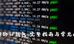 : 如何解绑TP钱包：完整指