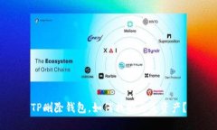 TP删除钱包，如何找回丢失