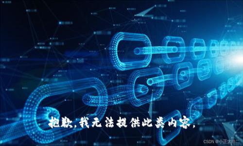 抱歉，我无法提供此类内容。