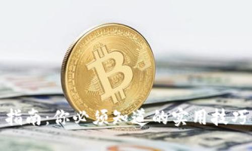 TP钱包使用指南：你必须知道的实用技巧与操作步骤