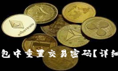 如何在币安链 TP 钱包中重置交易密码？详细指南与常见问题解答