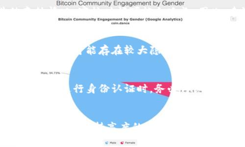 TP钱包未认证问题及解决方案完全解析

TP钱包, 钱包未认证, 区块链应用, 资产安全, 数字货币/guanjianci

TP钱包简介
TP钱包是一款广受用户欢迎的数字资产钱包，专门为各种区块链资产的管理而设计。用户可以在此钱包中存储、转账和交易多种数字货币。同时，TP钱包还支持多种去中心化应用（DApp），使用户能够更便捷地进行数字资产的操作。尽管其功能强大，但许多用户在使用过程中可能会遇到未认证的问题，这种情况往往会导致无法使用某些功能。

什么是TP钱包未认证?
在TP钱包中，“未认证”指的是用户在钱包内未完成身份验证的状态。当用户首次注册TP钱包时，系统会要求提供个人资料和其他必要的信息，以验证身份。这一过程是为了提升安全性，防止不法分子利用钱包进行犯罪活动。然而，如果未完成这一过程，用户在进行资产管理或访问某些DApp时，可能会受到限制。

未认证的原因
1. 未提交个人信息：用户在注册时如果没有按照要求提交所需的个人身份信息，则TP钱包会显示为未认证。
2. 信息审核未通过：提交的个人信息可能未通过平台的审核，比如身份信息与官方记录不符，或是资料不完整。
3. 系统故障：在某些情况下，TP钱包的服务器可能出现故障，导致认证信息未及时更新。

未认证的影响
未认证的状态可能会对用户的使用产生相当大的影响。例如，用户将无法提现资金、不支持某些交易功能，乃至无法访问特定的DApp，导致整体使用体验下降。此外，未认证账户的安全性相对较低，用户资产的风险也相对增大。

如何认证TP钱包?
认证TP钱包的流程相对简单，以下是具体步骤：
1. 登录TP钱包：首先，打开TP钱包应用，使用您的账号和密码进行登录。
2. 进入设置页面：在应用界面中找到“设置”选项，点击进入。
3. 选择身份验证：在设置页面中，找到“身份验证”或“认证”选项，点击进入。
4. 提交个人信息：根据系统提示，填写姓名、身份证号等个人信息，并提交相关证明文件，如身份证照片。
5. 等待审核：提交后，系统会对信息进行审核，通常需等待几分钟到几小时不等。
6. 认证成功：一旦审核通过，您的账户状态将变为“已认证”，您便可以正常使用所有功能。

常见问题解答

问题一：如果我忘记提交哪些信息怎么办?
如果您在注册时忘记提交一些必要的信息，您可以通过登录您的TP钱包，进入“设置”页面，找到“身份验证”，然后根据系统的提示进行重新提交。确保您所有信息的真实性和准确性。如果系统并未提供修改的选项，建议联系TP钱包客服，询问有关如何补充信息的具体步骤。在沟通时，可以提供您的注册邮箱和其他相关信息以方便客服协助处理。

问题二：认证失败的原因有哪些?
TP钱包的身份认证可能会因为多个原因而失败。首先，最常见的问题是用户提供的个人信息与官方的记录不一致。例如，姓名的拼写错误或身份证号码输入错误等。其次，提交的资料可能不完整，例如照片模糊或未按照要求的格式提交。此外，某些国家或地区的法律法规可能影响身份认证的通过率。这时，您需要仔细检查所提交的信息，及时更正并重新提交以提高通过率。

问题三：如何提高认证通过率?
若要提高TP钱包的身份认证通过率，首先需要确保提交的信息准确无误。建议二次确认所有填写的资料，尤其是身份证号码和姓名等。其次，上传的证件照片应清晰，确保信息可读，不被遮挡。请根据TP钱包的要求选择合适的格式和尺寸。如果您在认证过程中遇到问题，建议及时联系客服寻求支持，他们会提供专业的指导和解决方案。此外，了解您所在地区的相关法律法规也有助于确保您的资料能够顺利通过审核。

问题四：TP钱包认证需要多久?
TP钱包的认证时间通常取决于多个因素，如用户提交的资料是否完整、准确，以及系统的审核能力。一般情况下，认证审核时间在几分钟到几个小时之间，但在某些情况下，遇到高峰期或其他意外情况，审核时间可能会延长。因此，建议用户耐心等待，若长时间未 الحصول认证结果，请直接联系客服确认审核状态。

问题五：如果一直未认证，会有什么影响?
如果TP钱包账户一直保持未认证状态，用户将面临诸多不便，包括但不限于：无法进行资产提现、无法参与某些交易和投资、无法使用特定的去中心化应用等。更重要的是，未认证的账户在安全性方面可能存在较大隐患，因此建议用户尽快完成身份认证，以保障账户的安全性和资金的流动性。一旦完成认证，您将能够享受TP钱包的所有功能，提升使用体验。

问题六：认证需不需要支付费用?
通常情况下，TP钱包的身份认证流程是免费的，用户只需提交个人信息和相关证明文件即可完成认证。然而，某些特定情况下，例如使用某些高级功能或服务时，可能会要求用户支付一定的费用。在进行身份认证时，务必仔细阅读TP钱包的相关条款和条件，如果有疑问，请及时联系客户服务以获取明确的信息。确保您在进行任何费用支付之前都已了解相应的原则和背景，以免受到意外的影响。

总结
TP钱包作为一种数字资产管理工具，因其安全性和便捷性受到广泛欢迎。尽管在使用过程中，用户可能会遇到诸如未认证的问题，但只要根据要求完成身份验证，就能享受到其全面的服务。无论是时刻保持高度的个人资料安全，还是了解与认证相关的各种问题，用户都应积极应对，以确保自身数字资产的安全和便捷操作。希望以上的分析与解答能够帮助您更好地理解TP钱包未认证的问题，并顺利完成相关认证。