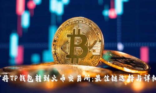 :如何将TP钱包转到火币交易所：最佳链选择与详细指南