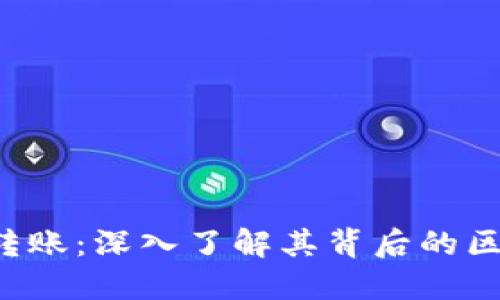  TP钱包转账：深入了解其背后的区块链技术