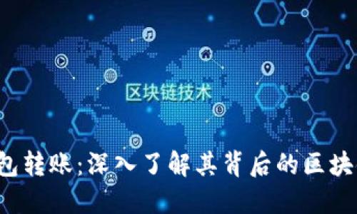  TP钱包转账：深入了解其背后的区块链技术