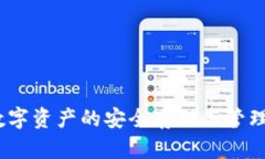 TP钱包：数字资产的安全存