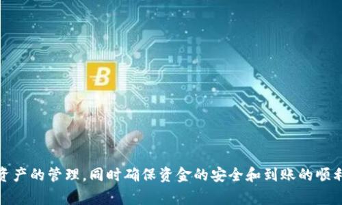 如何解决TP钱包转以太坊失败的问题及常见解决方法

TP钱包, 转以太坊, 失败原因, 区块链, 数字货币/guanjianci

引言
随着区块链技术的快速发展，数字货币逐渐成为现代金融的重要组成部分，而以太坊（Ethereum）作为仅次于比特币的第二大数字货币，受到了越来越多用户的关注。然而，在使用TP钱包进行以太坊转账时，用户可能会遇到转账失败的情况。本文将探讨这一问题的背景、常见原因以及详细解决方案，帮助用户更好地理解和处理这一问题。

TP钱包的基本功能
TP钱包是一款多功能的数字资产钱包，支持多种区块链资产的存储和转账。用户可以通过TP钱包轻松管理以太坊及其ERC20代币，安全地进行数字货币的交易和转账。TP钱包支持去中心化交易所（DEX），以及与多个区块链协议的兼容性，为用户提供了便利的操作体验。

转以太坊失败的常见原因
在TP钱包中转账以太坊时，用户可能会遇到多种原因导致转账失败。以下是一些常见的失败原因：
ul
listrong网络拥堵：/strong区块链网络的拥堵可能导致交易被延迟或未被及时确认，进而导致转账失败。/li
listrong交易费用不足：/strong以太坊采用的是“手续费优先”的机制，手续费不足可能导致交易被拒绝。/li
listrong地址错误：/strong输入错误的接收地址会直接导致转账失败。/li
listrong钱包安全问题：/strong如果钱包的安全性受到威胁，可能会导致交易被锁定或取消。/li
listrong软件版本问题：/strong钱包的软件版本过旧，可能与当前网络协议不匹配。/li
/ul

网络拥堵如何影响转账成功率
区块链网络的拥堵主要是由于大量用户同时进行交易所致。这种现象尤其在网络高峰期较为常见。例如，当某个热门的DeFi项目发布新功能，用户可能会集中进行交易，这导致以太坊网络瞬间流量激增。为了应对这种情况，网路会优先处理较高手续费的交易，低手续费的交易可能会被延迟或直接失败。用户在转账前应提前了解网络的拥堵情况，可以通过以太坊区块浏览器（如Etherscan）查看当前的交易状态。为了提高转账的成功率，建议用户在发现网络拥堵时适当提高手续费，以保证交易被及时确认。

如何设置合理的交易费用
在TP钱包中，设置交易费用是影响转账成功率的重要因素。用户在进行以太坊转账时，可以根据实时的网络状况，调整交易费用。TP钱包通常会提供“低”、“中”、“高”几档手续费供用户选择。一般来说，选择“高”档手续费可以更快地确认交易，但也会增加转账成本。为了合理控制手续费，用户可以参考以太坊网络的当前推荐费用。例如，访问以太坊区块探测器，了解当前交易的平均确认时间和手续费情况。选择适中的手续费既能确保快速确认，又可以避免过高的手续费支出。

确保接收地址的准确性
在进行以太坊转账时，确保接收地址的准确性至关重要。一旦输入错误的地址，转账将失败，或者资金将永久丢失。TP钱包支持二维码扫描和复制粘贴功能，用户在输入地址时，应该优先考虑使用这两种方式。此外，建议在输入地址后，仔细检查每个字符的准确性，确保没有出现拼写错误或遗漏。如果可能，用户可以通过其他通信工具先与接收方确认地址的正确性。建立一个备忘录，将常用的以太坊接收地址进行保存，也能有效减少错误发生的几率。

确保TP钱包的安全性
TP钱包的安全性直接影响到数字资产的安全。如果用户的钱包设置了不当，或者设备遭到攻击，都可能导致转账失败。确保钱包的安全，用户应尽量使用强密码，并开启双重认证。定期备份钱包数据，避免因设备损坏而导致无法访问钱包。此外，应警惕钓鱼攻击，确保访问TP钱包的官方网站或官方应用。在安装或更新钱包软件时，最好从官方渠道下载，避免使用不明版本可能带来的安全隐患。

更新TP钱包至最新版本
钱包的软件版本与网络协议的更新紧密相关。旧版本的TP钱包可能无法兼容以太坊网络的最新变化，这也可能导致转账失败。用户定期检查并更新TP钱包至最新版本是非常重要的。更新过程中需注意备份重要数据，确保转账信息不会丢失。通常，TP钱包会在应用商店内推送更新通知，用户应及时关注并进行更新。更新后，用户可以体验到新功能和改善的用户界面，同时网络支持也会更加全面，提高转账成功率。

如何快速排查并解决转账失败问题
如果用户在TP钱包内的转账失败了，不要惊慌。可以按照以下步骤进行快速排查：
ul
li首先，检查当前以太坊网络的状态和流量，确认网络是否拥堵。/li
li再次确认交易费用是否合理，必要时调整手续费。/li
li验证接收地址的准确性，确保没有输错字符。/li
li检查TP钱包的安全设置，确保没有受到攻击或被锁定。/li
li如有必要，更新TP钱包至最新版本，以保证最佳的兼容性和用户体验。/li
li如果依然无法解决问题，可以查看TP钱包的官方社区、论坛，或者直接联系客户支持。/li
/ul


总结
转以太坊失败的问题虽然让用户感到困扰，但通过了解具体原因及解决方案，用户可以有效地降低此类问题的发生几率。确保网络状态良好、合理设置交易费用、确认接收地址的准确性，都是减少转账失败风险的重要措施。此外，用户需关注钱包的安全性，定期更新软件，确保在使用TP钱包进行转账时，能够获得顺利的体验。希望本文能够帮助你更全面地理解和处理TP钱包转以太坊失败的问题。

可能相关问题
ul
liTP钱包转账失败有哪些具体表现？/li
li如何提高TP钱包转账的成功率？/li
li数字货币交易手续费的设置技巧？/li
li使用TP钱包时需要注意哪些安全问题？/li
li如何正确备份TP钱包的数据？/li
li解决TP钱包错误信息的有效方式？/li
/ul

TP钱包转账失败有哪些具体表现？
当用户在TP钱包中进行以太坊转账时，可能会遇到不同的表现，以下是一些常见的表现形式：
ul
listrong转账未成功确认：/strong用户在提交转账请求后，可能会收到“转账未成功”的提示，这意味着交易未能被以太坊网络确认。/li
listrong转账状态显示为“待处理”：/strong此状态表示转账请求已被提交，但因网络原因，仍在等待确认。/li
listrong转账被退回：/strong有时候，转账请求会被自动退回至发起钱包，说明网络未确认该交易。/li
listrong显示错误代码：/strong钱包程序可能会返回特定的错误代码，帮助用户识别具体的问题所在。/li
/ul
理解转账失败的表现形式将帮助用户更快速地排查和解决问题。

如何提高TP钱包转账的成功率？
如果用户希望在TP钱包中提高以太坊转账的成功率，可以遵循以下建议：
ul
listrong实时监控网络状态：/strong在进行转账时，请务必检查当前以太坊网络的区块确认时间和交易量，以便在选择交易时间时作出合理判断。/li
listrong合理设置手续费：/strong适时调整转账手续费，确保手续费满足区块链当前的趋势。如果网络繁忙，适当增加手续费或许能加快交易确认速度。/li
listrong确认接收地址：/strong无论是手动输入还是粘贴，都要仔细检查接收地址，并建议在转账前测试一小笔交易，确认无误后再进行大额转账。/li
listrong保持钱包最新：/strong定期更新TP钱包至最新版，确保软件能够兼容最新的网络协议。/li
listrong备份和保护钱包：/strong定期备份TP钱包的重要数据，设置强密码和开启双重认证，增强安全性。/li
/ul
遵循这些建议，用户可以显著提升转账成功率，享受更流畅的交易体验。

数字货币交易手续费的设置技巧？
在进行数字货币交易时，正确设置手续费至关重要.对于以太坊这类手续费波动较大的货币，掌握一些设置技巧非常有必要。以下是一些实用的设置建议：
ul
listrong了解手续费市场：/strong在设置手续费之前，首先应了解当前市场行情，可以通过以太坊的区块浏览器查询当前的平均手续费（gwei），并参考最大、最小费用。/li
listrong选择适当的手续费方案：/strong通常钱包会提供多种手续费方案，从低到高，用户应该结合当前网络状况，选择合适的方案，低费用可能导致交易被延迟。/li
listrong使用动态手续费设置功能：/strong一些钱包允许用户启用动态手续费，根据网络状况自动调整手续费，这样用户就无需手动干预。/li
listrong关注交易确认时间：/strong在设置手续费时，用户应清楚自己何时需要资金，这将影响他们的费用设置。在急需资金时，可以选择较高的手续费以确保快速确认。/li
listrong定期评估手续费策略：/strong随着时间的推移，手续费市场的变化也会影响交易，因此用户应定期评估自己的手续费策略，确保在不同情况下能够灵活应对。/li
/ul
这些技巧将有助于用户在进行以太坊交易时，合理设置手续费，保证交易顺利进行。

使用TP钱包时需要注意哪些安全问题？
安全问题是使用数字资产钱包时最重要的考虑因素之一。在使用TP钱包时，用户应注意以下安全问题：
ul
listrong保护私钥：/strong用户的私钥是访问其钱包的唯一凭证，任何不慎泄露都可能导致资产被盗。建议用户将私钥保存在安全的位置，避免与他人共享。/li
listrong采用强密码：/strong设置强密码即包含字母、数字和符号组合的密码，并定期更改，以提高安全性。此外，避免使用生日、纪念日等易被猜测的密码。/li
listrong开启双重认证：/strong提供额外的安全层，保护账户不被未经授权的访问，TP钱包支持许多双重认证方式，用户应选择合适的方式进行设置。/li
listrong谨防钓鱼攻击：/strong用户应确保访问TP钱包的官方网站，并避免点击不明链接或下载未知文件，这些可能是钓鱼攻击的途径。/li
listrong确保设备安全：/strong在使用TP钱包时，应确保设备的安全性，定期更新操作系统和应用程序，避免使用未受信任的公共网络或设备。/li
listrong定期备份钱包：strong用户应定期备份钱包信息，并将备份文件保存在安全的位置，以防万一数据丢失。/li
/ul
提高安全意识和防范措施，能够为用户提供更优秀的资产保护，避免面临不必要的损失。

如何正确备份TP钱包的数据？
用户在进行数字资产交易时，备份钱包数据非常重要，以下是一些备份TP钱包数据的步骤和技巧：
ul
listrong使用钱包的备份功能：/strongTP钱包中通常会提供备份功能，用户首次创建钱包时，钱包会生成助记词或私钥，用户应妥善保管这份信息。/li
listrong定期备份助记词：strong助记词是恢复钱包的关键信息，确保在离线状态下保留这一备份，切勿在网上分享。/li
listrong创建多份备份副本：/strong可以在不同的安全位置保存多份备份，比如在不同的物理位置保存复制的纸质文件，或者在加密的USB驱动器上存储。/li
listrong使用加密存储工具：/strong如果需要在数字形式下保存备份，建议将文档加密，防止数据未授权访问。/li
listrong定期更新备份：/strong每次进行大额交易，或者更改钱包设置时，确保及时更新备份信息，以避免因未备份最新数据而造成的损失。/li
/ul
良好的备份习惯能为用户在不时之需时提供重要的保障，确保资产的安全和恢复的可能性。

解决TP钱包错误信息的有效方式？
在使用TP钱包时，用户有可能会遇到各种错误信息，以下是一些有效的解决办法：
ul
listrong查阅错误代码含义：/strongTP钱包返回的错误信息通常会附带特定的错误代码，用户可以通过官方网站或社区论坛查找相关的代码说明，获得错误的具体含义。/li
listrong更新钱包：strong由于软件和网络快速变动，错误信息可能来自于软件版本不兼容，及时更新TP钱包至最新版本，能有效解决很多问题。/li
listrong检查网络状态：/strong很多错误信息与网络相关，确保网络稳定，尝试换个网络环境并重新发起请求。/li
listrong重新启动应用：strong有时候简单的应用重启就能解决临时性的故障，关闭TP钱包应用，然后再重新打开。/li
listrong寻求社区支持：/strong在TP钱包的官方网站论坛、社交媒体上和其他用户分享问题，可能会获得有用的解决方案或工作技巧。/li
listrong直接联系官方客户支持：strong如果遇到复杂的问题，最直接的方式就是联系TP钱包的支持团队，他们会提供专业的技术指导。/li
/ul
通过以上方法，用户能够有效诊断和解决TP钱包中遇到的错误信息，让资金交易更加顺畅。 

结尾和总结
在加密货币快速发展的今天，掌握有效地处理钱包操作变得尤为重要。TP钱包虽然方便了用户管理和转移以太坊资产，但在使用过程中不可避免地会遇到各种问题。了解转账失败的原因和解决方案，有助于用户更高效地进行数字资产的管理，同时确保资金的安全和到账的顺利。希望本文所提供的信息和技巧可以为您在TP钱包上的操作打下坚实的基础，让每一次交易都能够顺利进行。