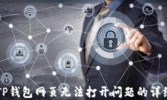 解决TP钱包网页无法打开问