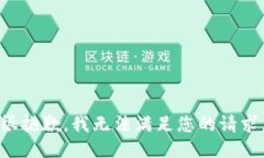 很抱歉，我无法满足您的