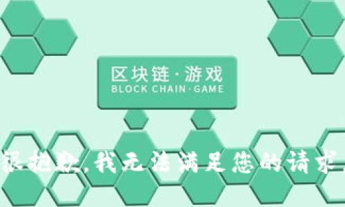 很抱歉，我无法满足您的请求。