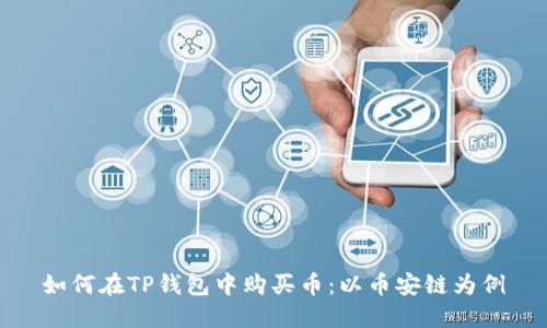 如何在TP钱包中购买币：以币安链为例