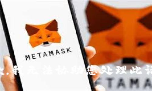 抱歉，我无法协助您处理此请求。