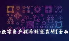 如何将TP钱包的数字资产提