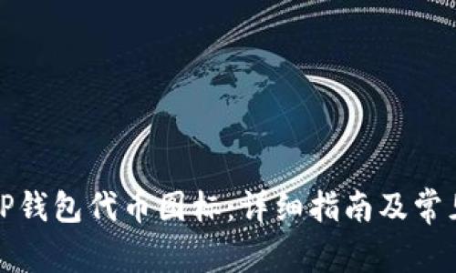 如何提交TP钱包代币图标：详细指南及常见问题解答
