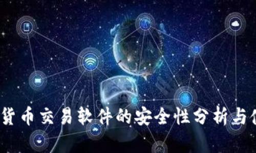TP钱包：货币交易软件的安全性分析与使用指南