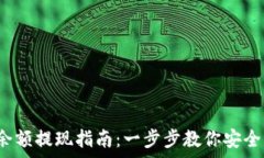   t p钱包余额提现指南：一
